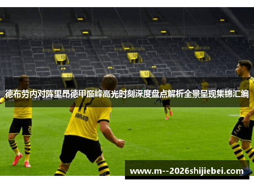 德布劳内对阵里昂德甲巅峰高光时刻深度盘点解析全景呈现集锦汇编 德布劳内对阵里昂德甲巅峰高光时刻深度盘点解析全景呈现集锦汇编