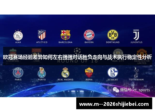 欧冠赛场经验差异如何左右强强对话胜负走向与战术执行稳定性分析