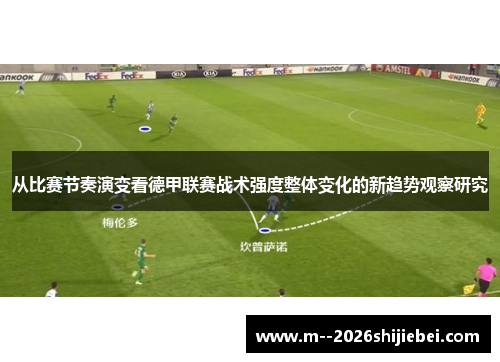 从比赛节奏演变看德甲联赛战术强度整体变化的新趋势观察研究 从比赛节奏演变看德甲联赛战术强度整体变化的新趋势观察研究