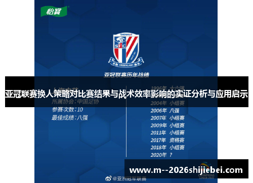 亚冠联赛换人策略对比赛结果与战术效率影响的实证分析与应用启示 亚冠联赛换人策略对比赛结果与战术效率影响的实证分析与应用启示