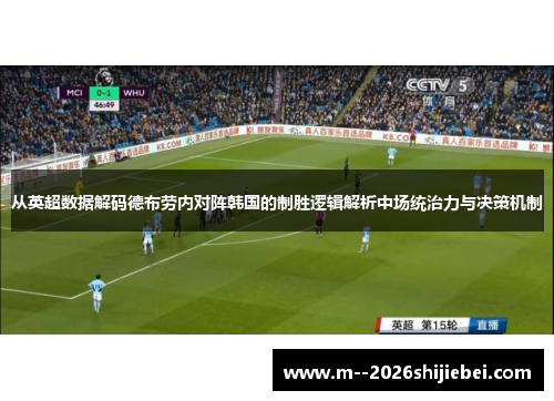 从英超数据解码德布劳内对阵韩国的制胜逻辑解析中场统治力与决策机制