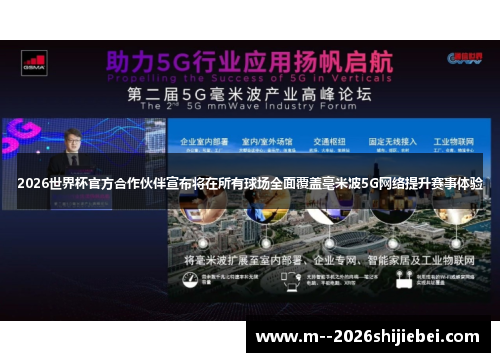 2026世界杯官方合作伙伴宣布将在所有球场全面覆盖毫米波5G网络提升赛事体验 2026世界杯官方合作伙伴宣布将在所有球场全面覆盖毫米波5G网络提升赛事体验