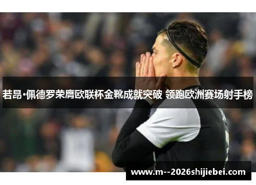 若昂·佩德罗荣膺欧联杯金靴成就突破 领跑欧洲赛场射手榜 若昂·佩德罗荣膺欧联杯金靴成就突破 领跑欧洲赛场射手榜
