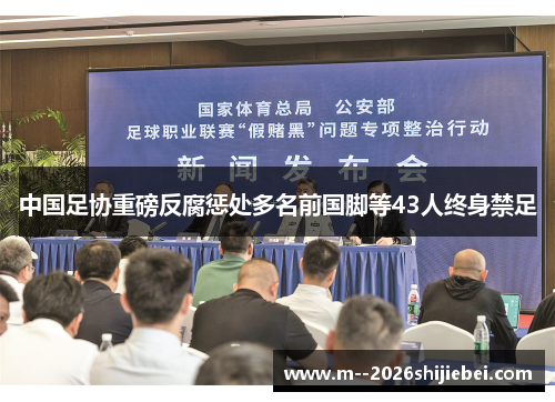 中国足协重磅反腐惩处多名前国脚等43人终身禁足