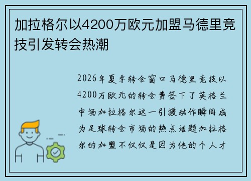 加拉格尔以4200万欧元加盟马德里竞技引发转会热潮 加拉格尔以4200万欧元加盟马德里竞技引发转会热潮