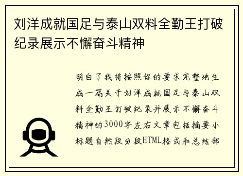 刘洋成就国足与泰山双料全勤王打破纪录展示不懈奋斗精神 刘洋成就国足与泰山双料全勤王打破纪录展示不懈奋斗精神