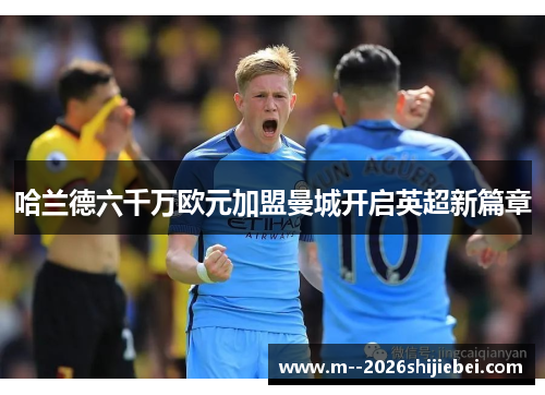 哈兰德六千万欧元加盟曼城开启英超新篇章 哈兰德六千万欧元加盟曼城开启英超新篇章