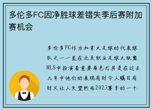 多伦多FC因净胜球差错失季后赛附加赛机会 多伦多FC因净胜球差错失季后赛附加赛机会