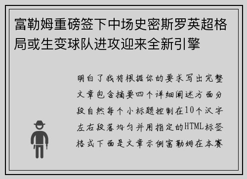 富勒姆重磅签下中场史密斯罗英超格局或生变球队进攻迎来全新引擎 富勒姆重磅签下中场史密斯罗英超格局或生变球队进攻迎来全新引擎