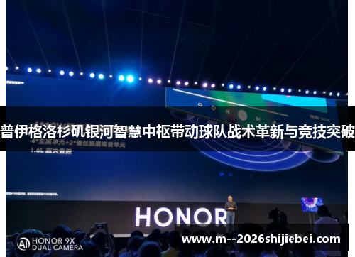 普伊格洛杉矶银河智慧中枢带动球队战术革新与竞技突破 普伊格洛杉矶银河智慧中枢带动球队战术革新与竞技突破