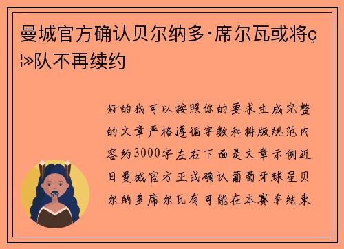 曼城官方确认贝尔纳多·席尔瓦或将离队不再续约