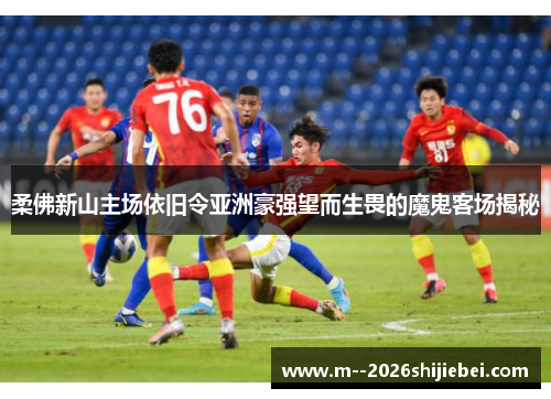 柔佛新山主场依旧令亚洲豪强望而生畏的魔鬼客场揭秘 柔佛新山主场依旧令亚洲豪强望而生畏的魔鬼客场揭秘