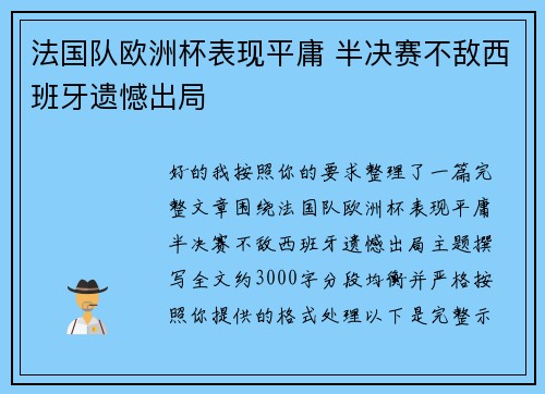 法国队欧洲杯表现平庸 半决赛不敌西班牙遗憾出局 法国队欧洲杯表现平庸 半决赛不敌西班牙遗憾出局