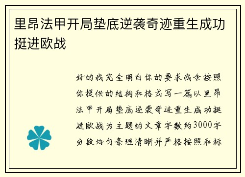 里昂法甲开局垫底逆袭奇迹重生成功挺进欧战 里昂法甲开局垫底逆袭奇迹重生成功挺进欧战