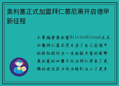 奥利塞正式加盟拜仁慕尼黑开启德甲新征程 奥利塞正式加盟拜仁慕尼黑开启德甲新征程
