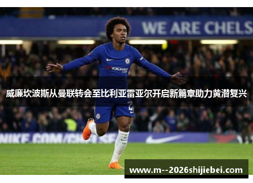 威廉坎波斯从曼联转会至比利亚雷亚尔开启新篇章助力黄潜复兴 威廉坎波斯从曼联转会至比利亚雷亚尔开启新篇章助力黄潜复兴