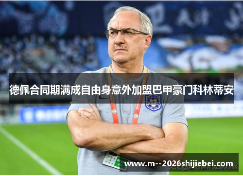 德佩合同期满成自由身意外加盟巴甲豪门科林蒂安 德佩合同期满成自由身意外加盟巴甲豪门科林蒂安