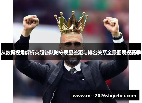 从数据视角解析英超各队防守质量差距与排名关系全景图表现赛季 从数据视角解析英超各队防守质量差距与排名关系全景图表现赛季