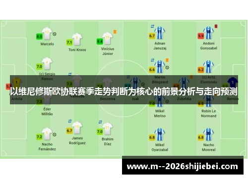 以维尼修斯欧协联赛季走势判断为核心的前景分析与走向预测