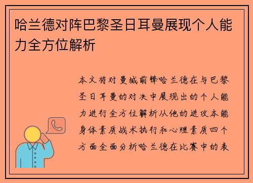 哈兰德对阵巴黎圣日耳曼展现个人能力全方位解析 哈兰德对阵巴黎圣日耳曼展现个人能力全方位解析