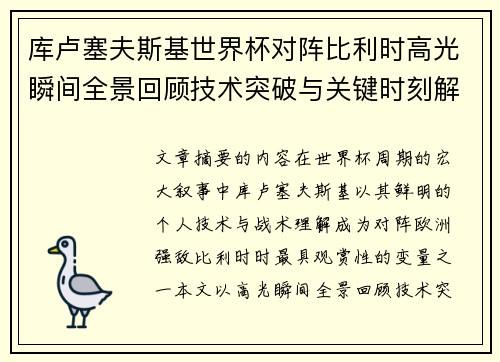 库卢塞夫斯基世界杯对阵比利时高光瞬间全景回顾技术突破与关键时刻解析 库卢塞夫斯基世界杯对阵比利时高光瞬间全景回顾技术突破与关键时刻解析