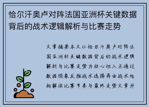 恰尔汗奥卢对阵法国亚洲杯关键数据背后的战术逻辑解析与比赛走势