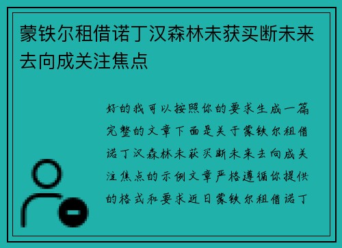 蒙铁尔租借诺丁汉森林未获买断未来去向成关注焦点 蒙铁尔租借诺丁汉森林未获买断未来去向成关注焦点