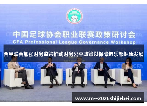 西甲联赛加强财务监管推动财务公平政策以保障俱乐部健康发展 西甲联赛加强财务监管推动财务公平政策以保障俱乐部健康发展
