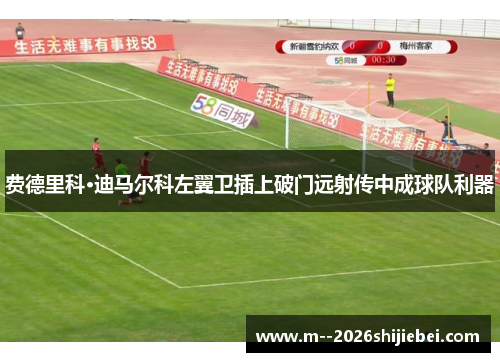 费德里科·迪马尔科左翼卫插上破门远射传中成球队利器 费德里科·迪马尔科左翼卫插上破门远射传中成球队利器