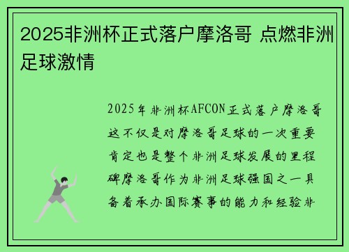 2025非洲杯正式落户摩洛哥 点燃非洲足球激情 2025非洲杯正式落户摩洛哥 点燃非洲足球激情