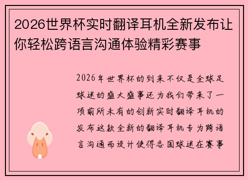 2026世界杯实时翻译耳机全新发布让你轻松跨语言沟通体验精彩赛事 2026世界杯实时翻译耳机全新发布让你轻松跨语言沟通体验精彩赛事