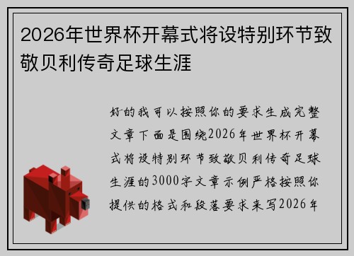 2026年世界杯开幕式将设特别环节致敬贝利传奇足球生涯