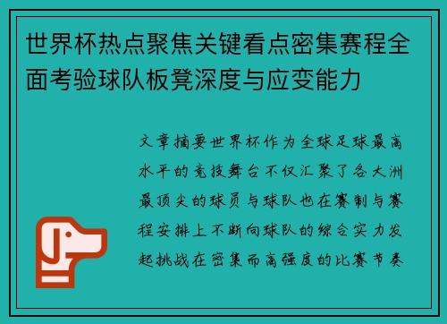 世界杯热点聚焦关键看点密集赛程全面考验球队板凳深度与应变能力 世界杯热点聚焦关键看点密集赛程全面考验球队板凳深度与应变能力