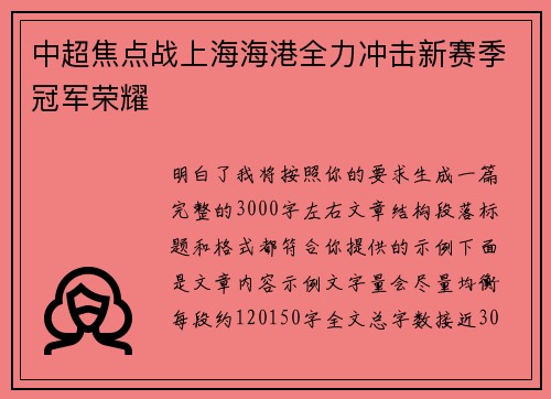中超焦点战上海海港全力冲击新赛季冠军荣耀 中超焦点战上海海港全力冲击新赛季冠军荣耀