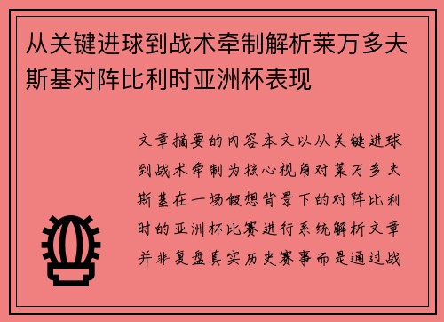 从关键进球到战术牵制解析莱万多夫斯基对阵比利时亚洲杯表现 从关键进球到战术牵制解析莱万多夫斯基对阵比利时亚洲杯表现