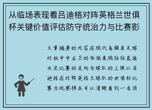 从临场表现看吕迪格对阵英格兰世俱杯关键价值评估防守统治力与比赛影响力 从临场表现看吕迪格对阵英格兰世俱杯关键价值评估防守统治力与比赛影响力