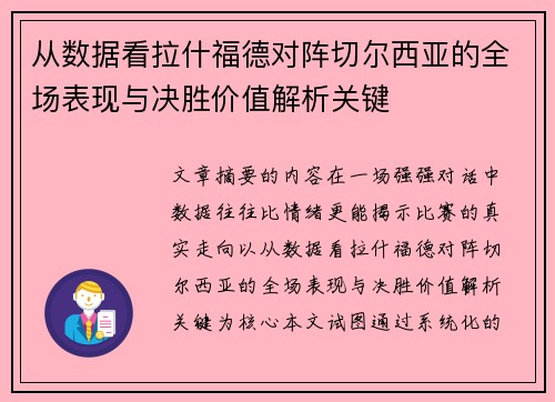 从数据看拉什福德对阵切尔西亚的全场表现与决胜价值解析关键 从数据看拉什福德对阵切尔西亚的全场表现与决胜价值解析关键