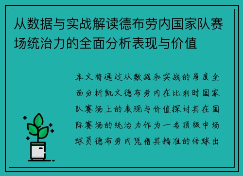 从数据与实战解读德布劳内国家队赛场统治力的全面分析表现与价值 从数据与实战解读德布劳内国家队赛场统治力的全面分析表现与价值