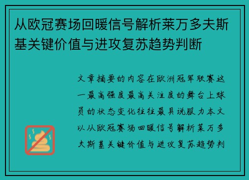 从欧冠赛场回暖信号解析莱万多夫斯基关键价值与进攻复苏趋势判断 从欧冠赛场回暖信号解析莱万多夫斯基关键价值与进攻复苏趋势判断