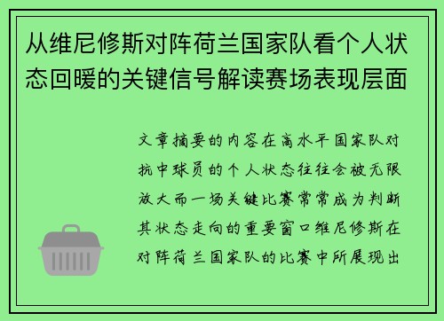 从维尼修斯对阵荷兰国家队看个人状态回暖的关键信号解读赛场表现层面 从维尼修斯对阵荷兰国家队看个人状态回暖的关键信号解读赛场表现层面
