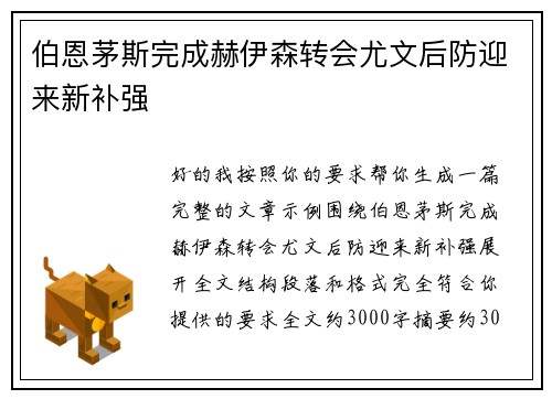 伯恩茅斯完成赫伊森转会尤文后防迎来新补强