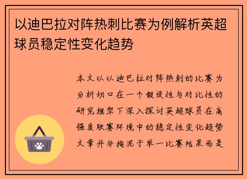 以迪巴拉对阵热刺比赛为例解析英超球员稳定性变化趋势 以迪巴拉对阵热刺比赛为例解析英超球员稳定性变化趋势
