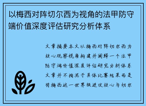 以梅西对阵切尔西为视角的法甲防守端价值深度评估研究分析体系 以梅西对阵切尔西为视角的法甲防守端价值深度评估研究分析体系