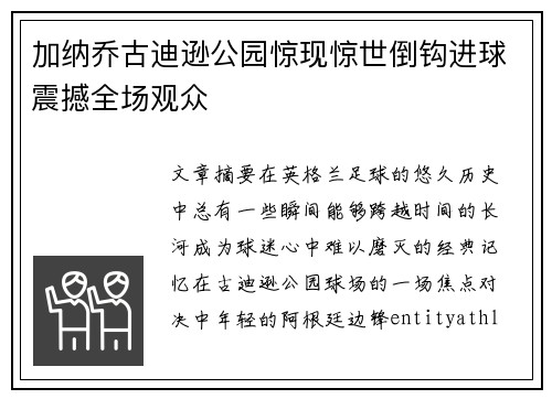 加纳乔古迪逊公园惊现惊世倒钩进球震撼全场观众 加纳乔古迪逊公园惊现惊世倒钩进球震撼全场观众