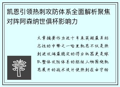 凯恩引领热刺攻防体系全面解析聚焦对阵阿森纳世俱杯影响力 凯恩引领热刺攻防体系全面解析聚焦对阵阿森纳世俱杯影响力