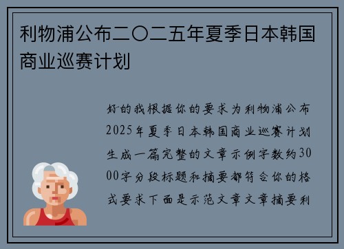利物浦公布二〇二五年夏季日本韩国商业巡赛计划 利物浦公布二〇二五年夏季日本韩国商业巡赛计划
