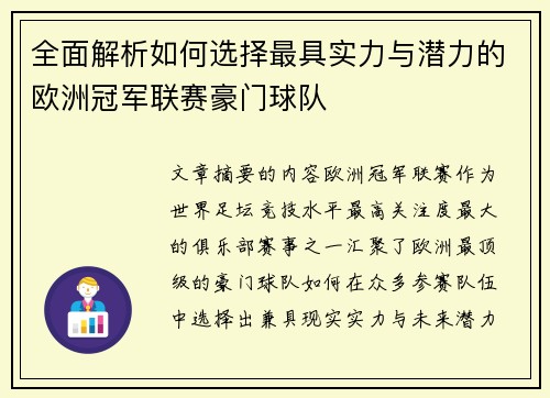 全面解析如何选择最具实力与潜力的欧洲冠军联赛豪门球队 全面解析如何选择最具实力与潜力的欧洲冠军联赛豪门球队