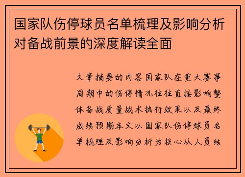 国家队伤停球员名单梳理及影响分析对备战前景的深度解读全面 国家队伤停球员名单梳理及影响分析对备战前景的深度解读全面