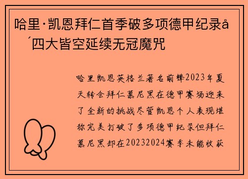 哈里·凯恩拜仁首季破多项德甲纪录却四大皆空延续无冠魔咒