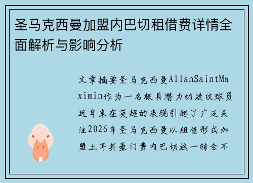 圣马克西曼加盟内巴切租借费详情全面解析与影响分析 圣马克西曼加盟内巴切租借费详情全面解析与影响分析